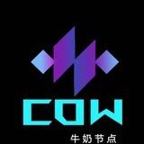 COW官方🇨🇳中文社区群🇨🇳