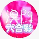 港澳汇新澳门内幕六合彩