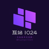 互站 1024 技术交流群
