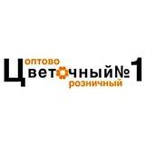 ЦВЕТОЧНЫЙ №1 оптово-розничный