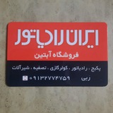 فروشگاه آبتین 🏢🏢09132774759ربی