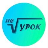 Не урок