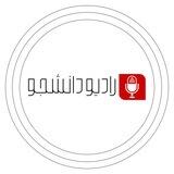 رادیو دانشجو | Radio SNN