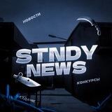 STNDY NEWS| Новости и конкурсы