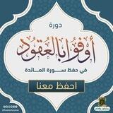 دورة حفظ سورة المائدة (أوفوا بالعقود)