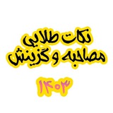 نکات طلایی مصاحبه و گزینش🩵