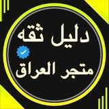 🔥دليل ثقه متجر العراق +متجر الخليج 💥
