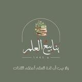 برنامج ينابيع العلم