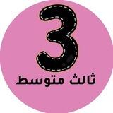 ثالث متوسط المنهج السعودي