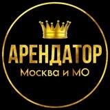 «АРЕНДАТОР» Москва и МО