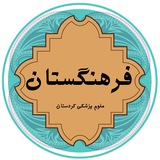 فرهنگستان علوم پزشکی کردستان