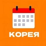 КОРЕЯ В ДАТАХ