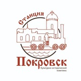 Станция Покровск