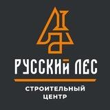 РУССКИЙ ЛЕС | СТРОИТЕЛЬНЫЙ ЦЕНТР В ЛАБИНСКЕ