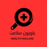 پاویون سلامت