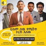 ሁሉም ሰዉ የሚሸጥ ታሪክ አለዉ Youtube
