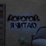 Дорогой, я читаю 🍄