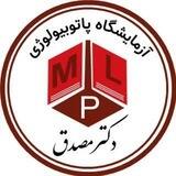 آزمایشگاه پاتوبیولوژی دکتر مصدق
