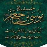 حسینیه حضرت موسی بن جعفر عليه السلام