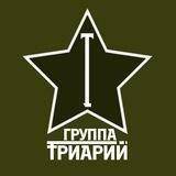Триарий Группа