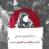اطلاع رسانی دانشجویان محروم از تحصیل