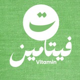 فيتامين ت