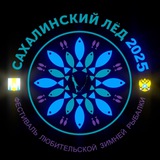 Сахалинский лёд 2025
