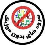 سرودهای بدون موزیک