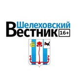 Шелеховский вестник
