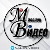 МИЛЛИОН ВИДЕО