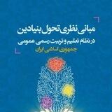 مبانی نظری تحول