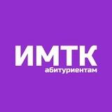 ИМТК абитуриентам