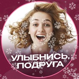 Улыбнись, подруга!