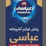 پخش عمده لوازم آشپزخانه عباسی(صالح آباد)