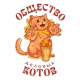КотоКафе «ОБЩЕСТВО ДЕЛОВЫХ КОТОВ»