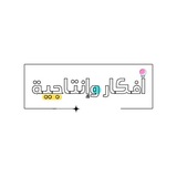 أفكار و إنتاجية