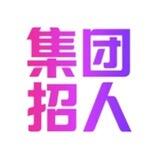 集团总部直招