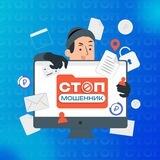 Стоп мошенник 🚫