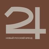 24 |Новый русский бренд