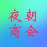 夜朝商会业务频道
