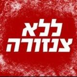 כוכב החדשות ללא צנזורה