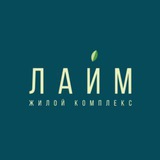 ЖК Лайм