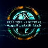شبكة التداول العربية Arab Trading Network