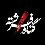 سریال گناه فرشته