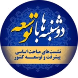 کانال مباحث توسعه(پژوهشکده مطالعات توسعه)