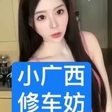 小菲💖小广西修车日租伟哥