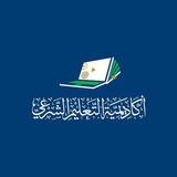 أكاديمية التعليم الشرعي