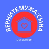 Верните Мужа/Сына.Моя история