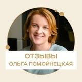 Отзывы. Ольга Помойнецкая