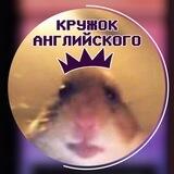 Кружок Английского